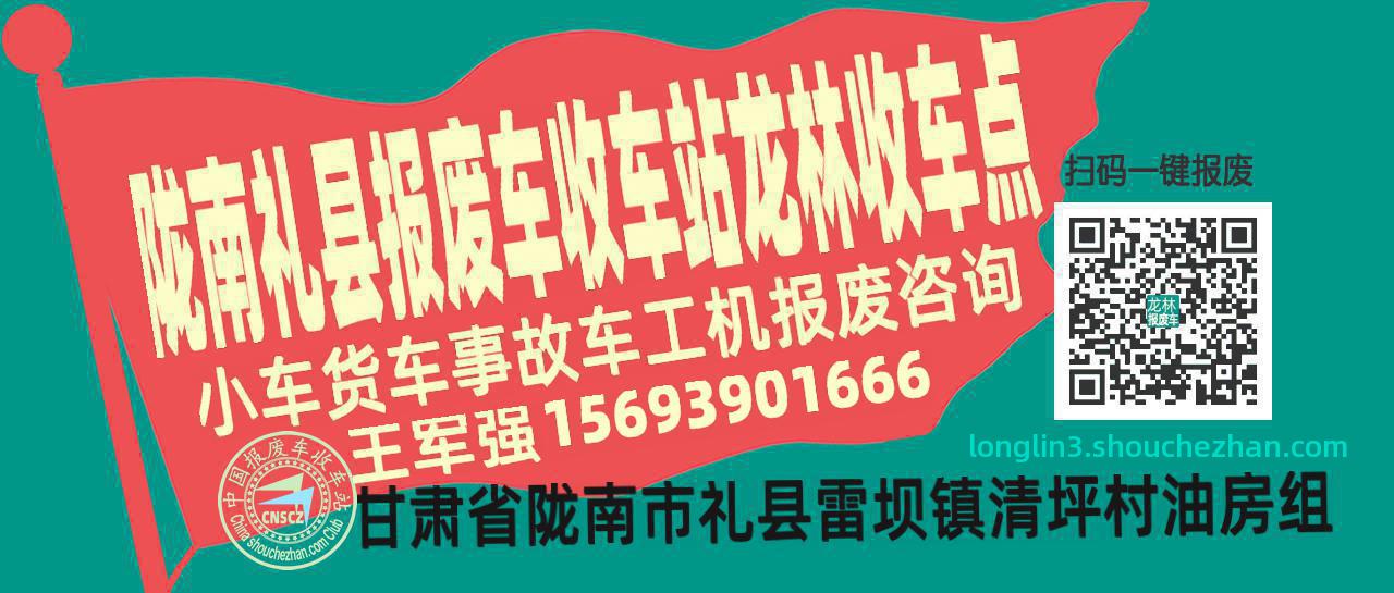 陇南礼县报废车收车站龙林收车点